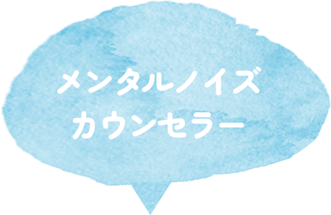 メンタルノイズカウンセラー