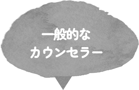 一般的なカウンセラー