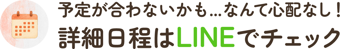 詳細日程はLINEでチェック