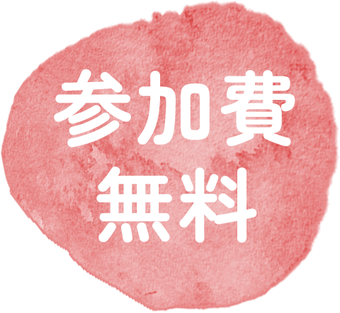 参加無料