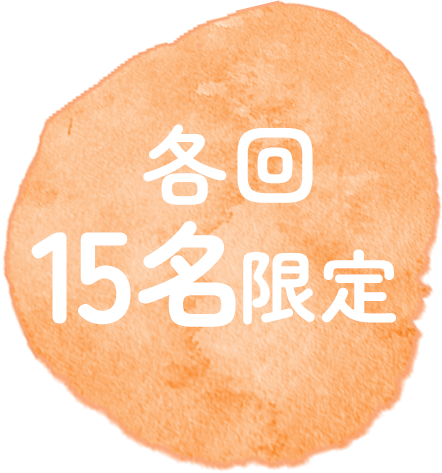 各回15名