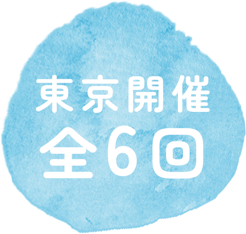 全6回 東京