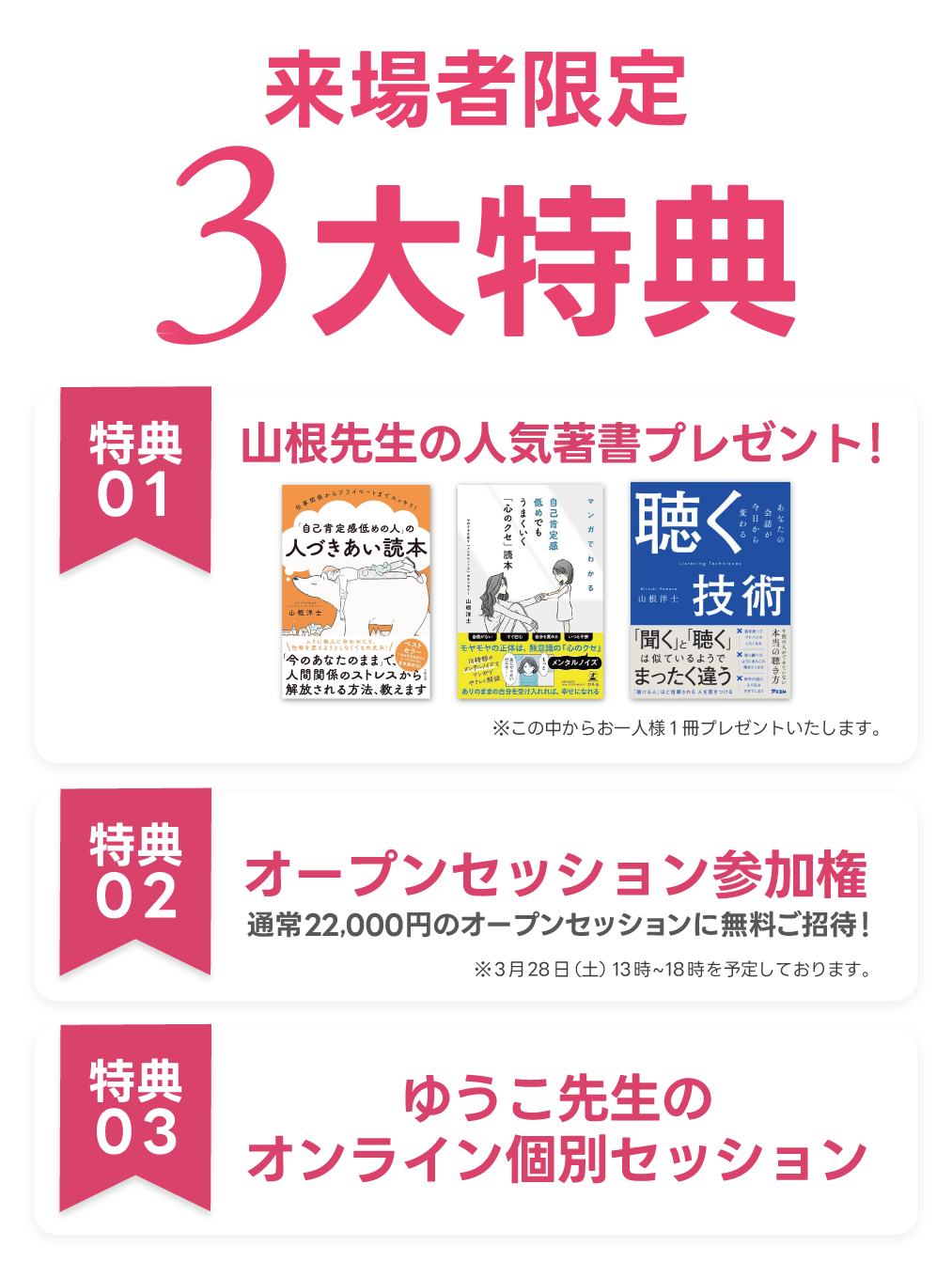 来場者限定3大特典