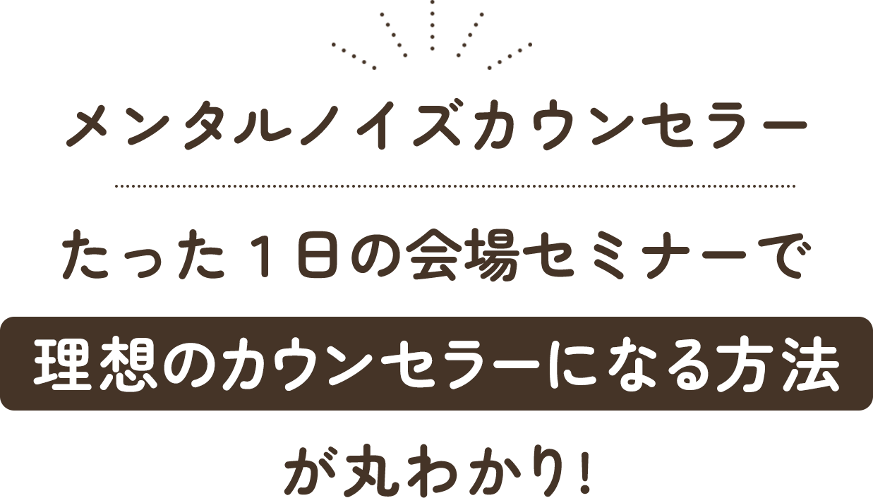 メンタルノイズカウンセラー たった１日の会場セミナーで理想のカウンセラーになる方法が丸わかり！