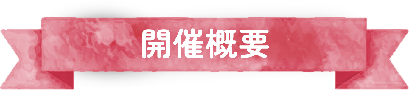 開催概要