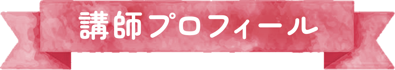 講師プロフィール