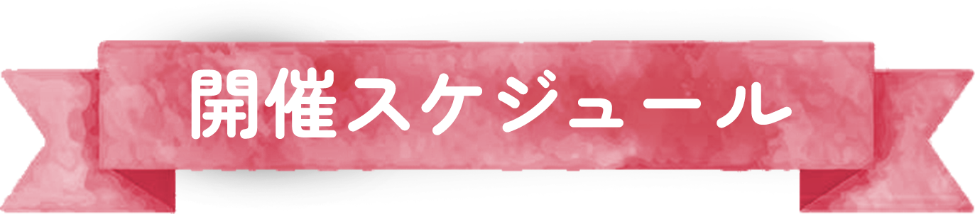 開催スケジュール