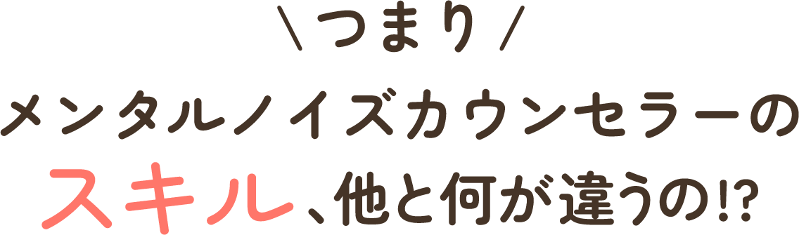 スキル、他と何が違うの
